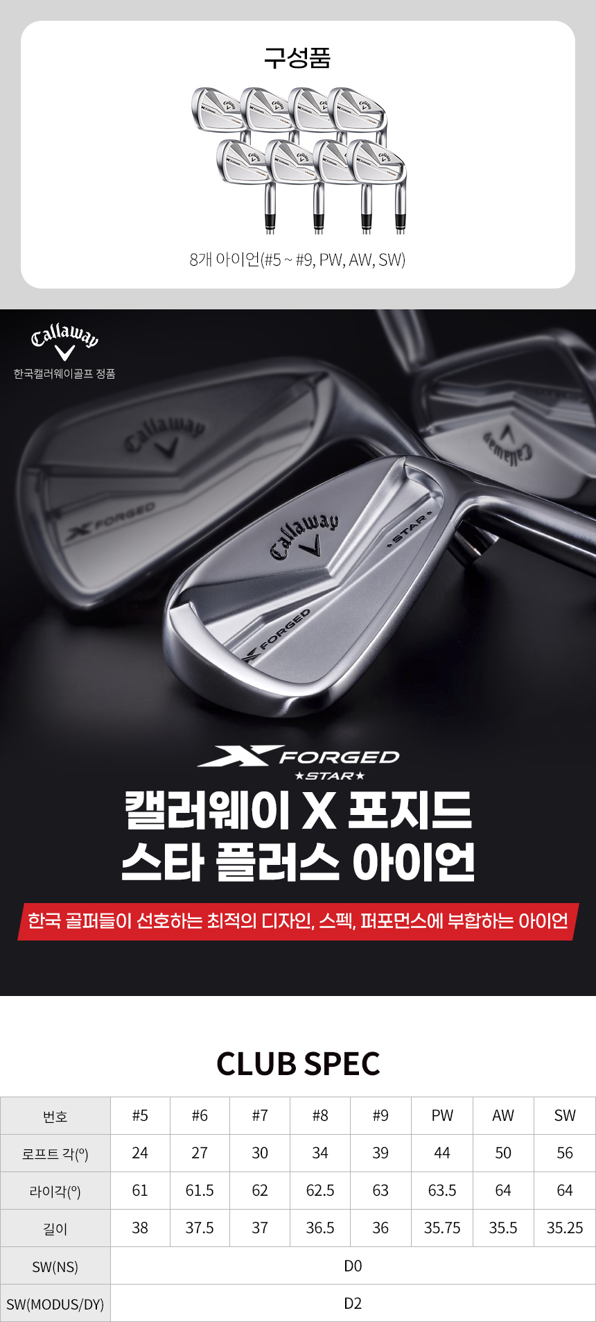 [CALLAWAY] 2024 캘러웨이 X포지드 스타 플러스 아이언 8개 : 컴퓨존